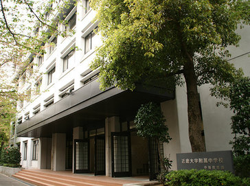 近畿大学附属中学校外観