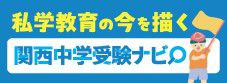 私学教育の今を描く 関西中学受験ナビ
