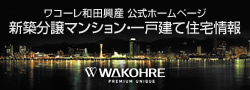ワコーレの和田興産株式会社