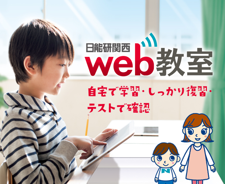 Web 教室 日能研
