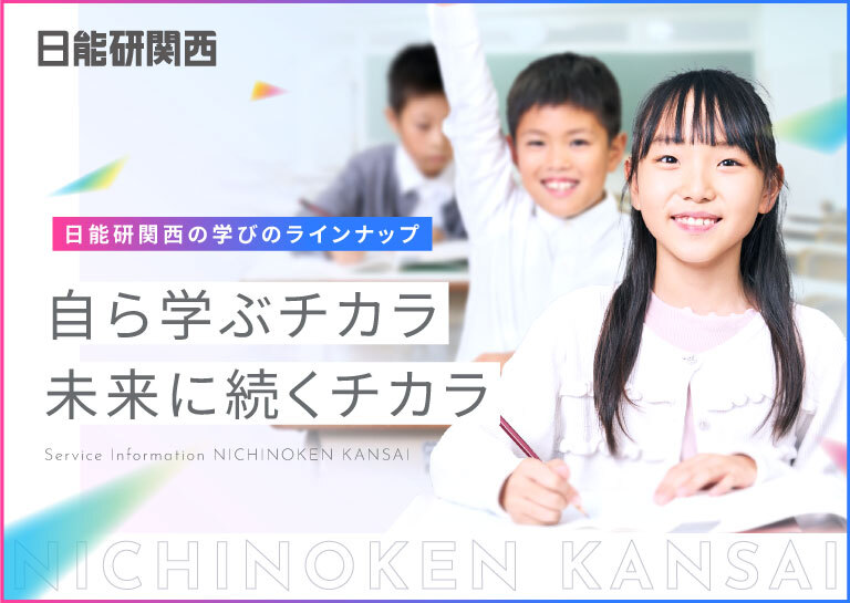 体験授業・テスト・イベント情報「日能研関西」