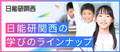 体験授業・テスト・イベント情報「日能研関西」