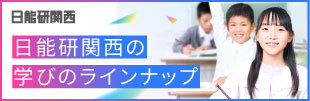 体験授業・テスト・イベント情報「日能研関西」
