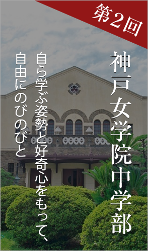 第2回 神戸女学院中学部