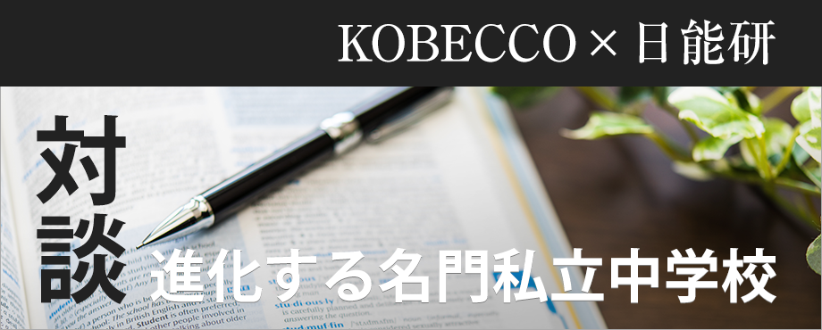KOBECCO×日能研 対談「進化する名門私立中学校」