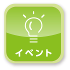 イベント