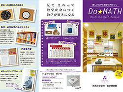 「Do★Math　同志社中学校数学博物館」オープン！