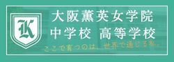大阪薫英女学院中学校