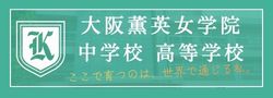 大阪薫英女学院中学校