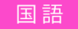 2024年度 東洋大学附属姫路中学校入試問題より