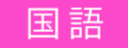 2026年度 立命館守山中学校入試問題より