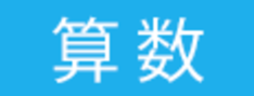 2025年度 淳心学院中学校入試問題より
