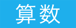 2025年度 帝塚山中学校入試問題より